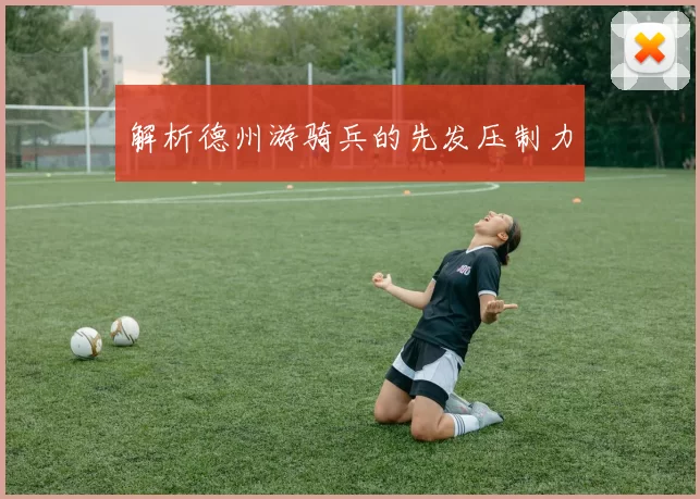 解析德州游骑兵的先发压制力
