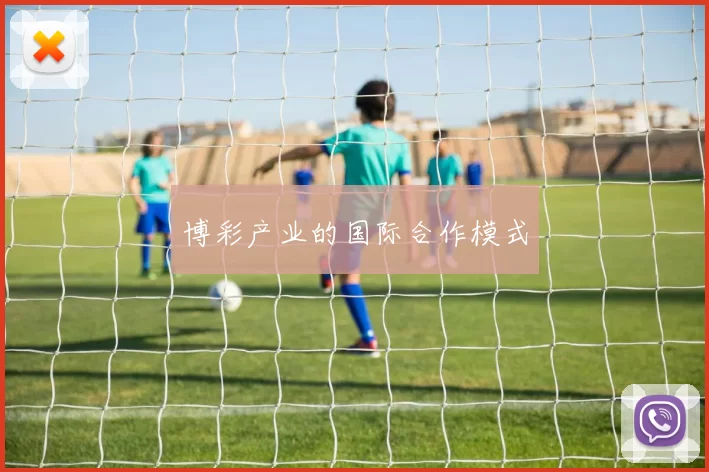 博彩产业的国际合作模式