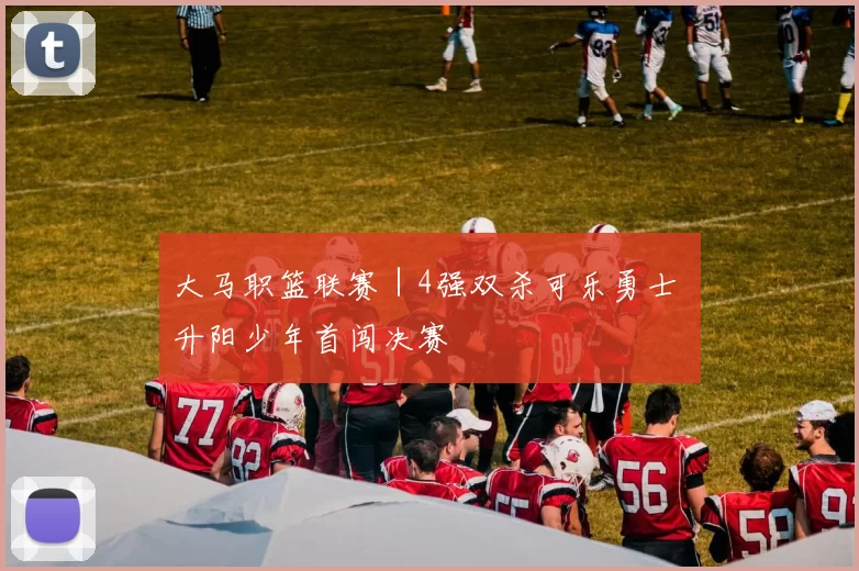 大马职篮联赛｜4强双杀可乐勇士 升阳少年首闯决赛