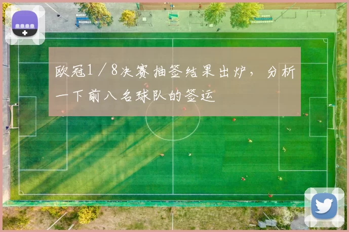 欧冠1／8决赛抽签结果出炉，分析一下前八名球队的签运