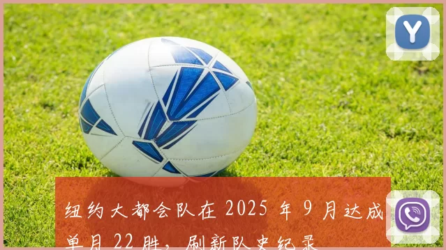 纽约大都会队在 2025 年 9 月达成单月 22 胜，刷新队史纪录