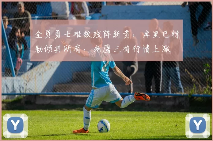全员勇士难敌残阵新贵，库里巴特勒倾其所有，老鹰三将行情上涨