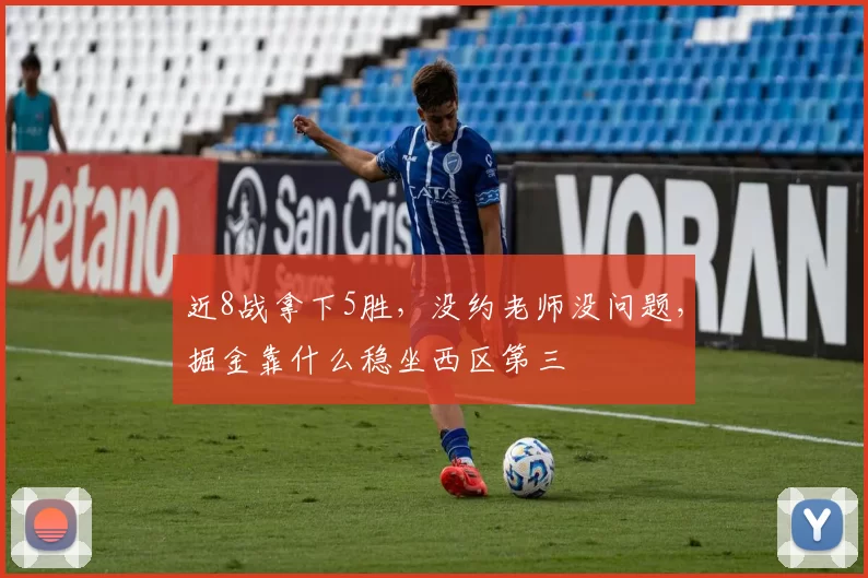 近8战拿下5胜，没约老师没问题，掘金靠什么稳坐西区第三