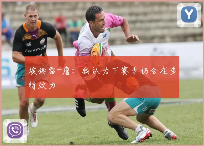 埃姆雷-詹：我认为下赛季仍会在多特效力