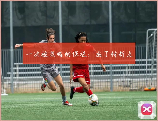 一次被忽略的保送，成了转折点