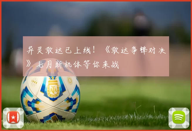 异灵敢达已上线！《敢达争锋对决》七月新机体等你来战