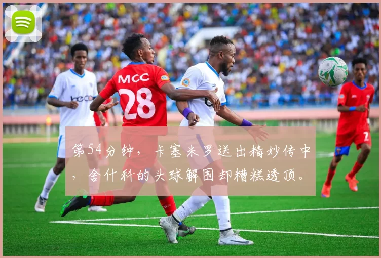 第54分钟，卡塞米罗送出精妙传中，舍什科的头球解围却糟糕透顶。 来源：The United Stand
