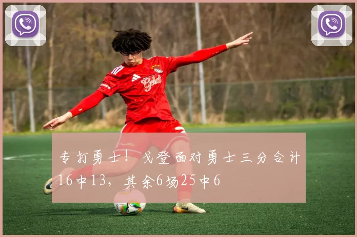 专打勇士！戈登面对勇士三分合计16中13，其余6场25中6