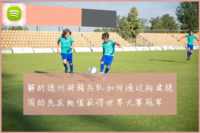 解析德州游骑兵队如何通过构建稳固的先发轮值获得世界大赛冠军