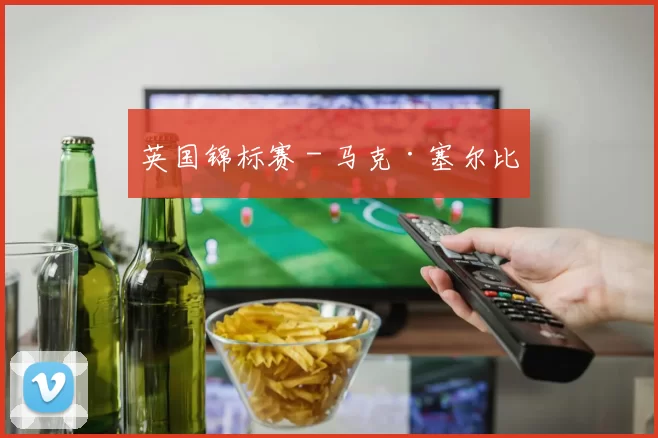 英国锦标赛 - 马克·塞尔比