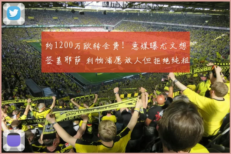 约1200万欧转会费！意媒曝尤文想签基耶萨 利物浦愿放人但拒绝纯租借