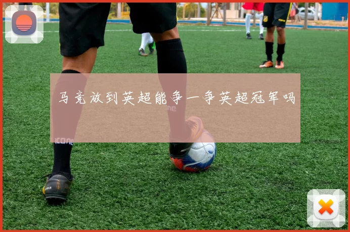 马竞放到英超能争一争英超冠军吗