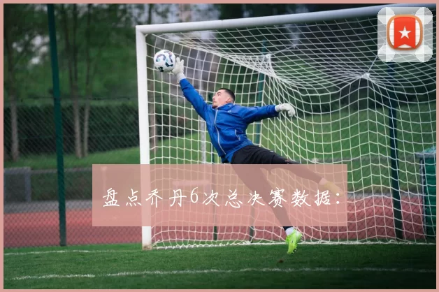 盘点乔丹6次总决赛数据：