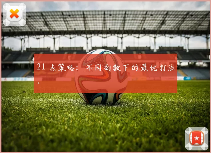 21 点策略：不同副数下的最优打法。