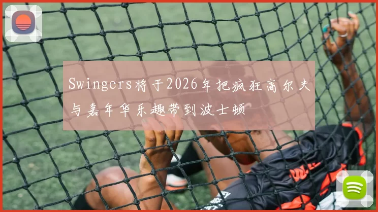 Swingers将于2026年把疯狂高尔夫与嘉年华乐趣带到波士顿