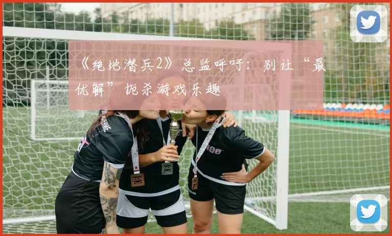 《绝地潜兵2》总监呼吁：别让“最优解”扼杀游戏乐趣