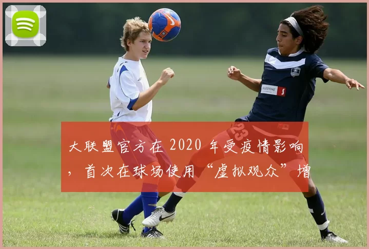 大联盟官方在 2020 年受疫情影响，首次在球场使用“虚拟观众”增强转播效果