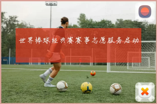 世界棒球经典赛赛事志愿服务启动