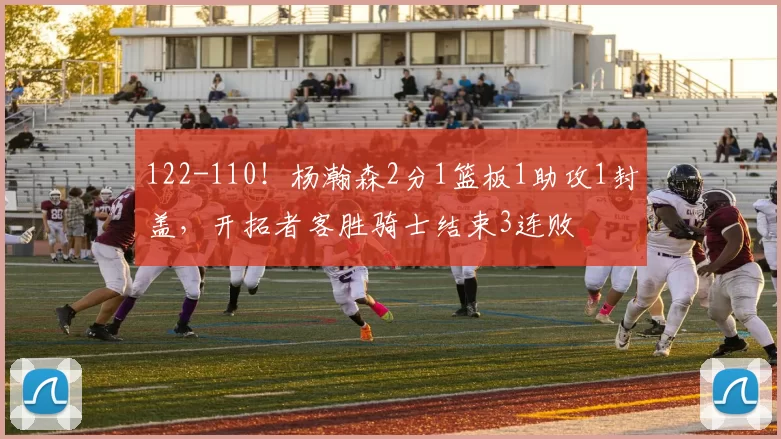 122-110！杨瀚森2分1篮板1助攻1封盖，开拓者客胜骑士结束3连败