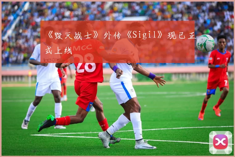 《毁灭战士》外传《Sigil》现已正式上线