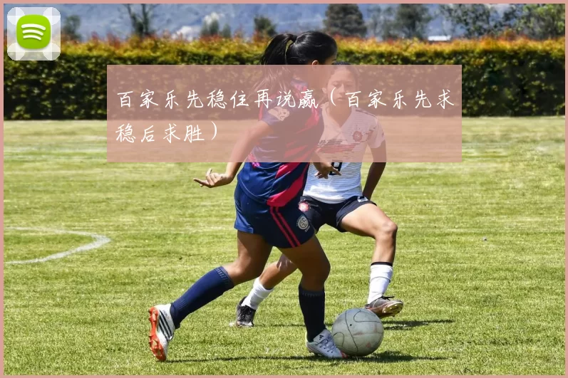 百家乐先稳住再说赢（百家乐先求稳后求胜）