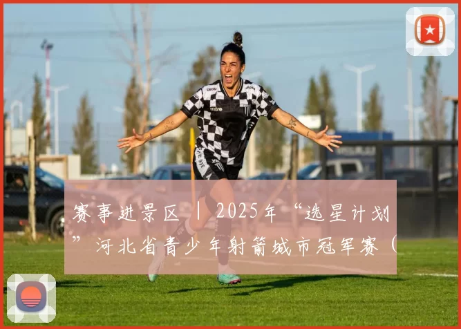 赛事进景区 ｜ 2025年“选星计划”河北省青少年射箭城市冠军赛（北部区赛）在冰糖峪长城风情大峡谷开赛
