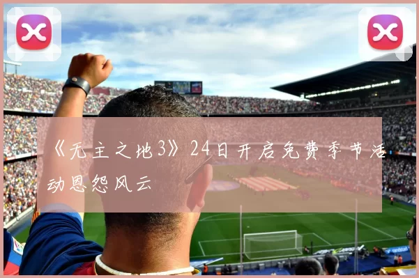 《无主之地3》24日开启免费季节活动恩怨风云