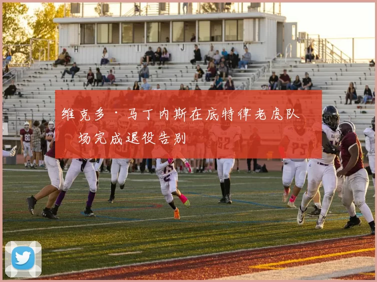 维克多·马丁内斯在底特律老虎队主场完成退役告别