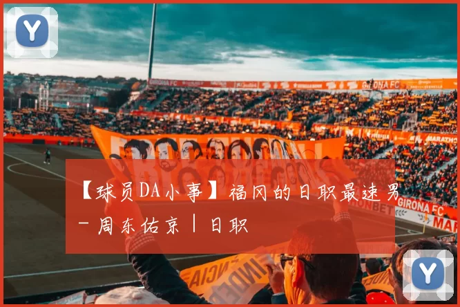 【球员DA小事】福冈的日职最速男 - 周东佑京｜日职