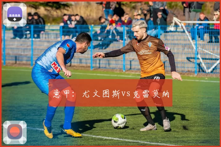 意甲：尤文图斯vs克雷莫纳