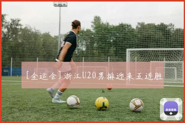 [全运会]浙江U20男排迎来五连胜