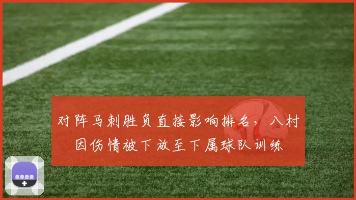 对阵马刺胜负直接影响排名，八村塁因伤情被下放至下属球队训练