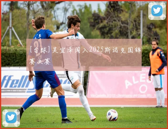 [台球]吴宜泽闯入2025斯诺克国锦赛决赛