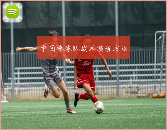 中国棒球队战术演练方法