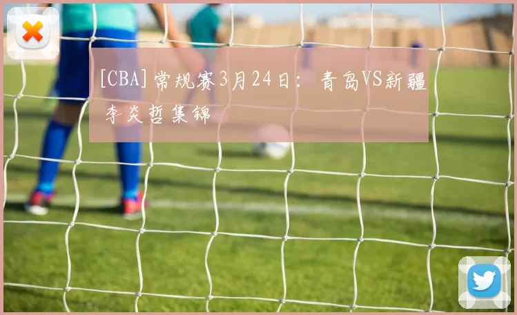 [CBA]常规赛3月24日：青岛VS新疆 李炎哲集锦