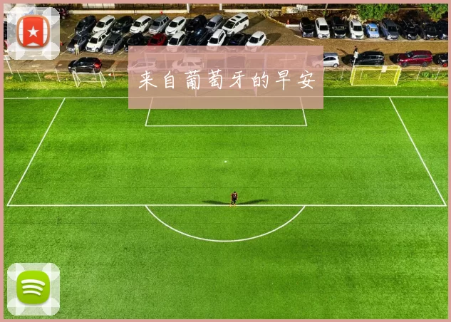 来自葡萄牙的早安