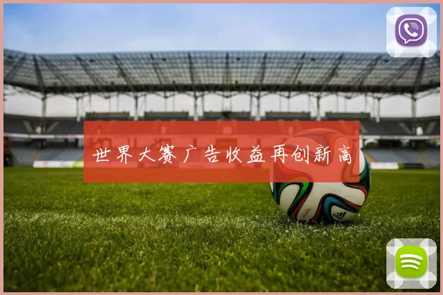 世界大赛广告收益再创新高