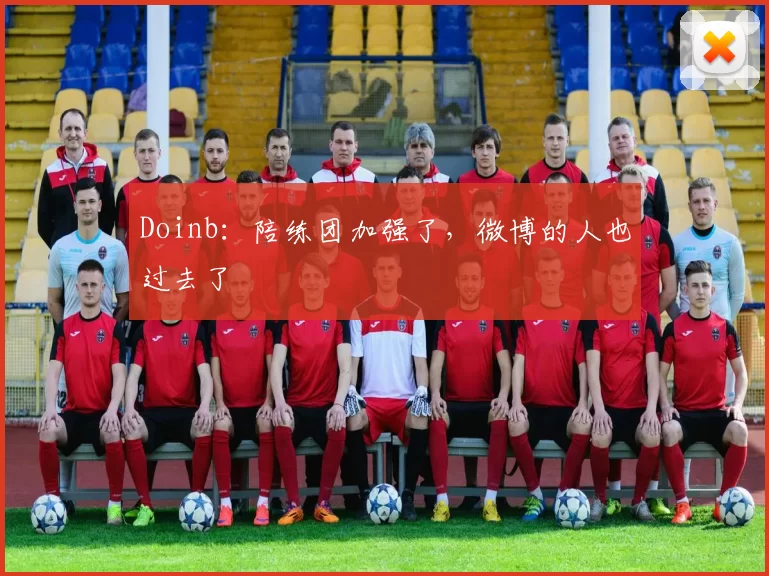 Doinb：陪练团加强了，微博的人也过去了