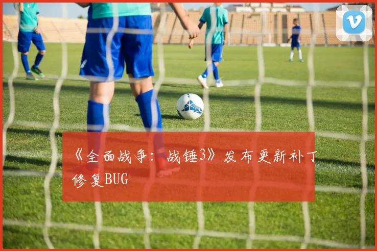 《全面战争：战锤3》发布更新补丁 修复BUG