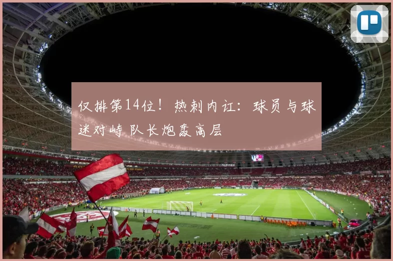 仅排第14位！热刺内讧：球员与球迷对峙 队长炮轰高层