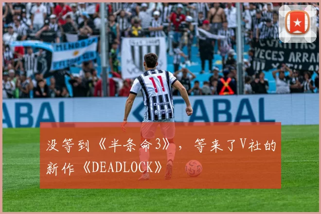 没等到《半条命3》，等来了V社的新作《DEADLOCK》