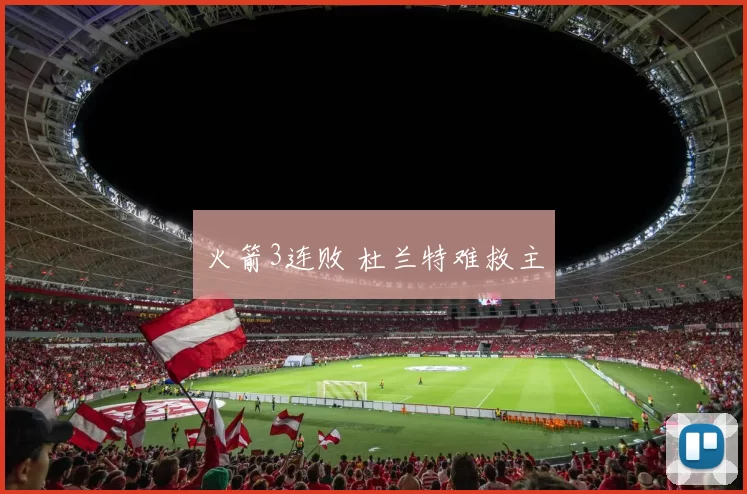 火箭3连败 杜兰特难救主