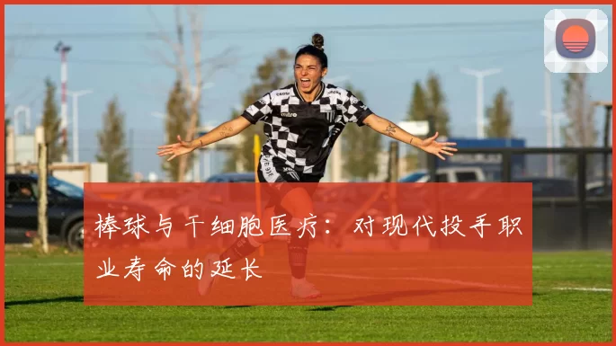 棒球与干细胞医疗：对现代投手职业寿命的延长