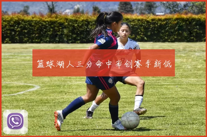 篮球湖人三分命中率创赛季新低