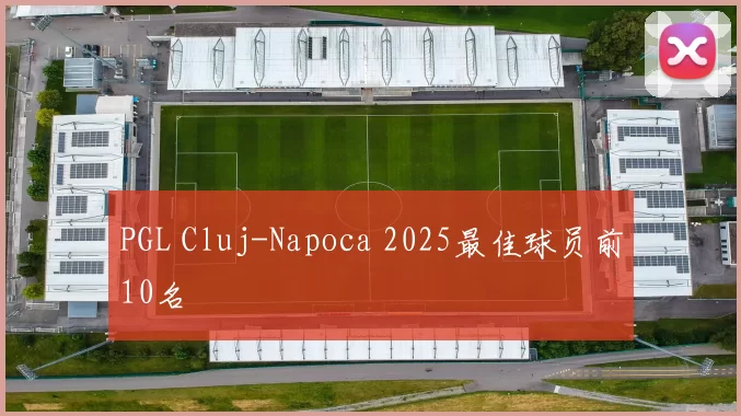 PGL Cluj-Napoca 2025最佳球员前10名