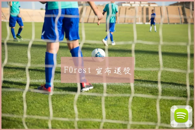 F0rest 宣布退役