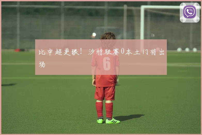 比中超更狠！沙特联赛0本土门将出场