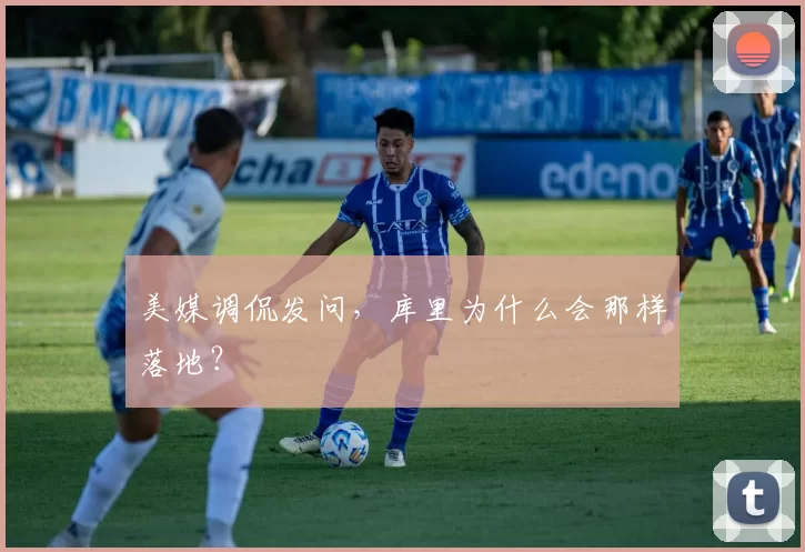 美媒调侃发问，库里为什么会那样落地？