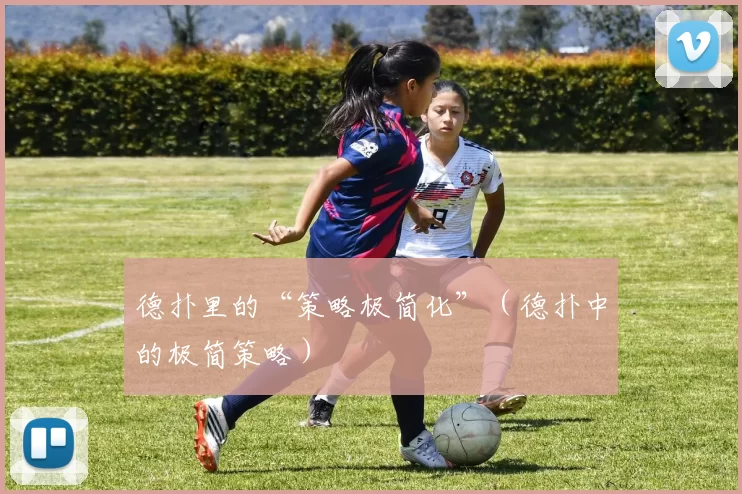 德扑里的“策略极简化”（德扑中的极简策略）