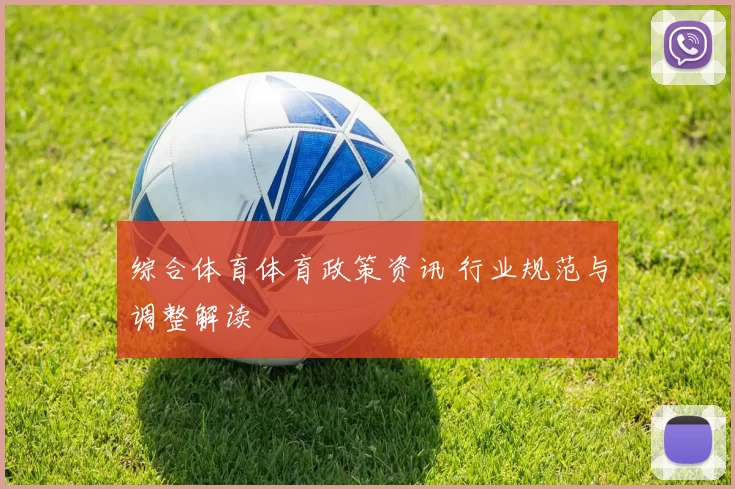 综合体育体育政策资讯 行业规范与调整解读